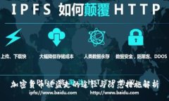 加密货币被盗走的途径与