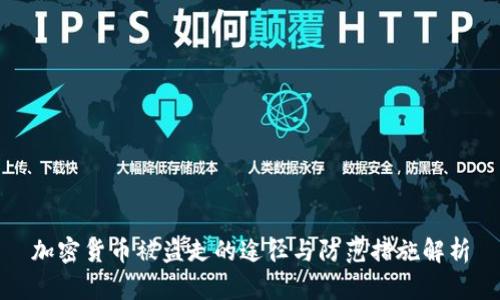 加密货币被盗走的途径与防范措施解析