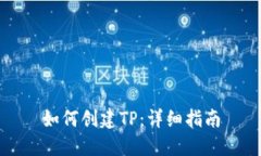 如何创建TP：详细指南