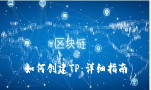 如何创建TP：详细指南