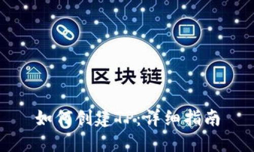 如何创建TP：详细指南