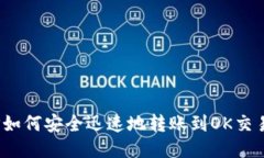 : TP如何安全迅速地转账到