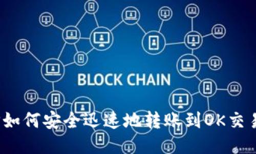 : TP如何安全迅速地转账到OK交易所？