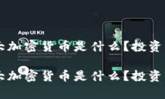 主流的三大加密货币是什