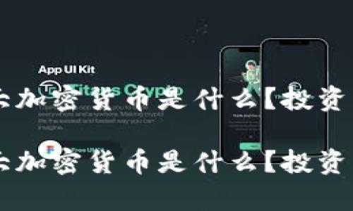 主流的三大加密货币是什么？投资与潜力分析

主流的三大加密货币是什么？投资与潜力分析