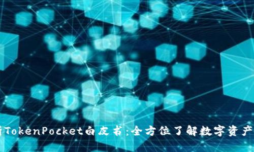 深入解析TokenPocket白皮书：全方位了解数字资产管理平台