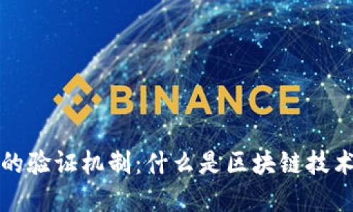 加密货币的验证机制：什么是区块链技术及其应用
