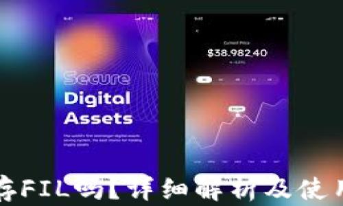 
TP能存FIL吗？详细解析及使用指南
