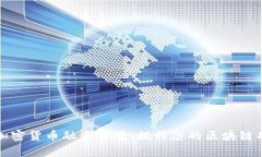 全面解析加密货币融资方