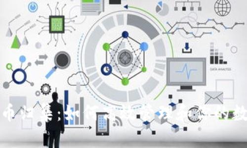 加密货币归集：如何高效管理和你的数字资产