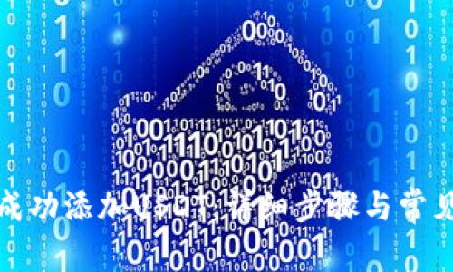 : TP如何成功添加USDT：详细步骤与常见问题解析