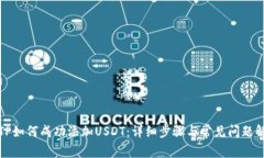 : TP如何成功添加USDT：详细