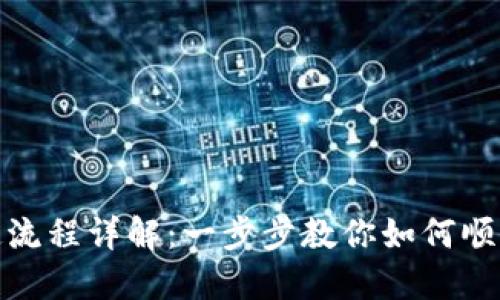 TP绑定流程详解：一步步教你如何顺利绑定