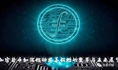 加密货币如何推动慈善捐赠的变革与未来展望