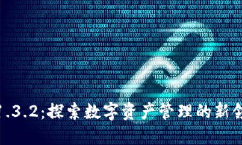 TP1.3.2：探索数字资产管理的新领域