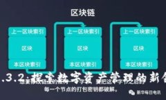 TP1.3.2：探索数字资产管理