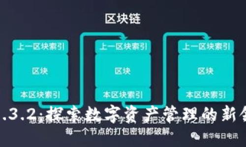 TP1.3.2：探索数字资产管理的新领域