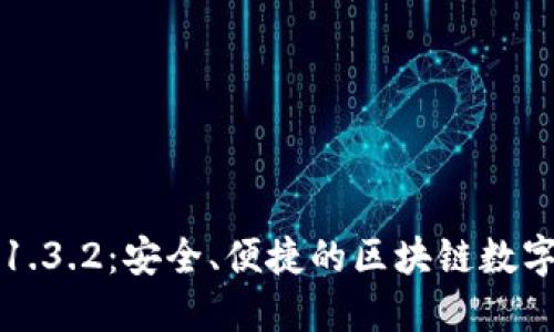 TP官网下载 v1.3.2：安全、便捷的区块链数字资产管理工具