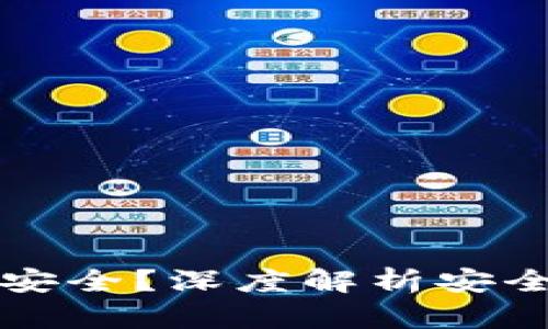 TP哪种授权最安全？深度解析安全性与最佳实践