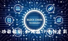 TP的功能解析：如何在TP中