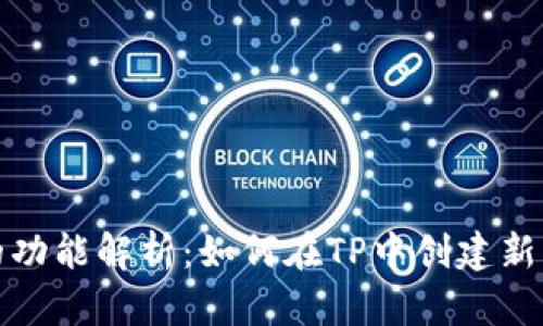 TP的功能解析：如何在TP中创建新币种