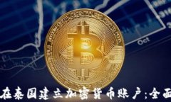 如何在泰国建立加密货币