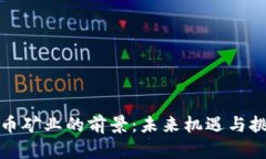 加密货币矿业的前景：未