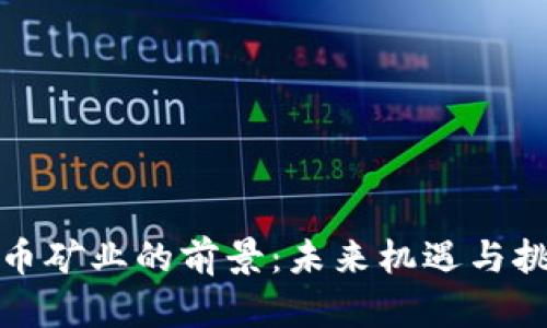 加密货币矿业的前景：未来机遇与挑战解析