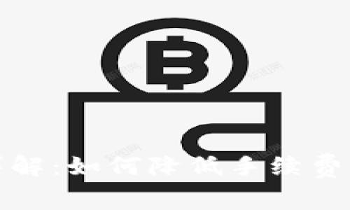 TP转账手续费详解：如何降低手续费及常见问题解答