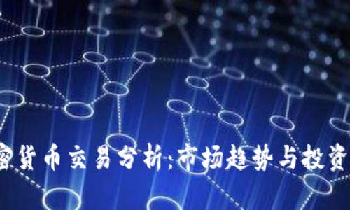 2023年加密货币交易分析：市场趋势与投资策略全解析
