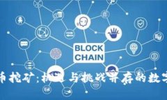 山西加密货币挖矿：机遇