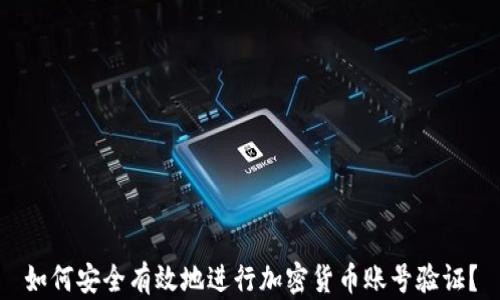 
如何安全有效地进行加密货币账号验证？