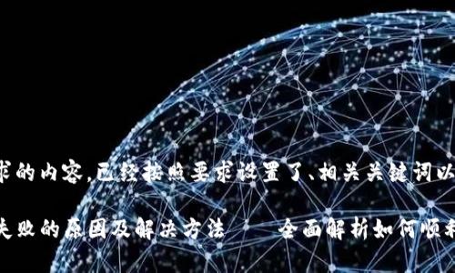 下面是您请求的内容，已经按照要求设置了、相关关键词以及详细介绍。

TP薄饼交易失败的原因及解决方法——全面解析如何顺利完成交易