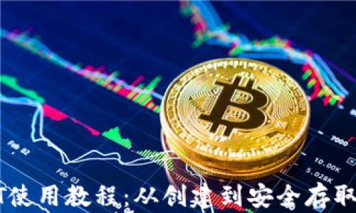 
TPUSDT使用教程：从创建到安全存取全攻略