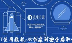 TPUSDT使用教程：从创建到