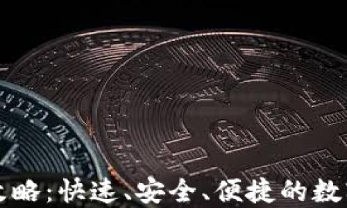 
TP虎符转币全攻略：快速、安全、便捷的数字货币转账方法