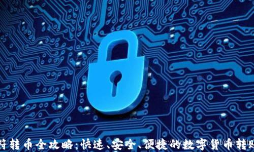 
TP虎符转币全攻略：快速、安全、便捷的数字货币转账方法